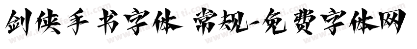剑侠手书字体 常规字体转换